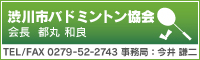 渋川市バドミントン協会