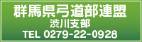 群馬県弓道連盟　渋川支部