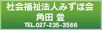 社会福祉法人みずほ会　角田登