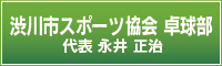 渋川市スポーツ協会　卓球部