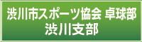 渋川市スポーツ協会　卓球部 渋川支部