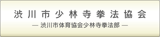 渋川市少林寺拳法協会�A;渋川市体育協会少林寺拳法部