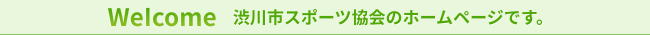 Welcom　渋川市スポーツ協会のホームページです。