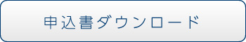 申し込み書ダウンロード